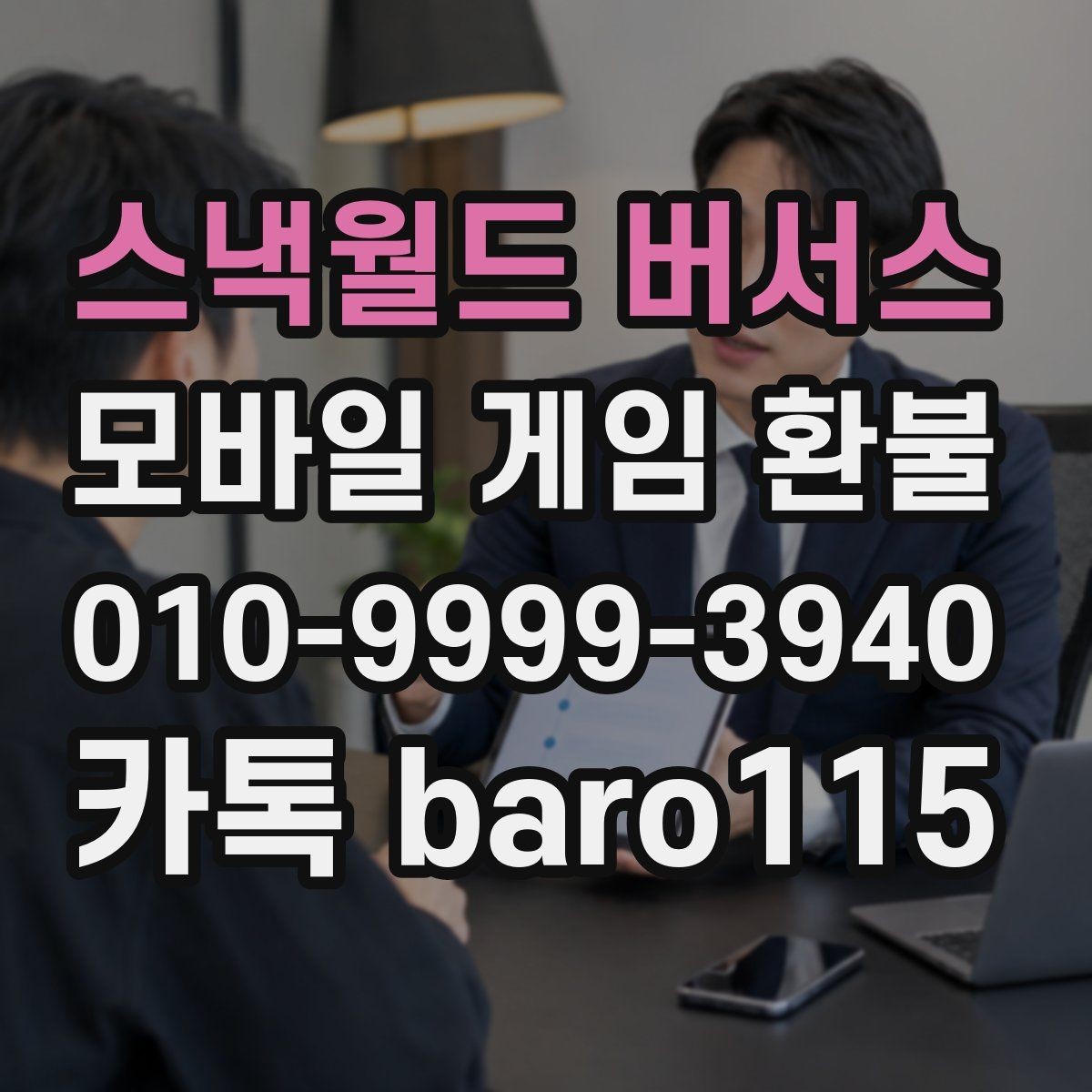 스낵월드 버서스 환불 가족 명의 결제 내역을 확인하는 흐름