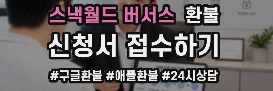 스낵월드 버서스 환불