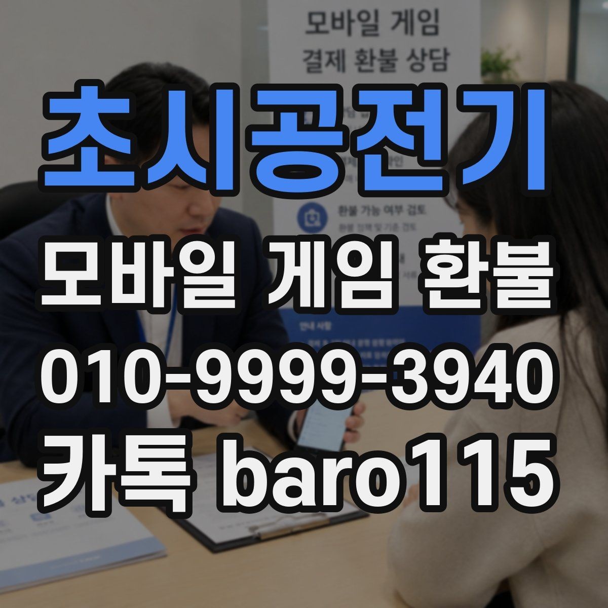 초시공전기 환불 미사용 재화와 사용 기록을 확인하는 절차