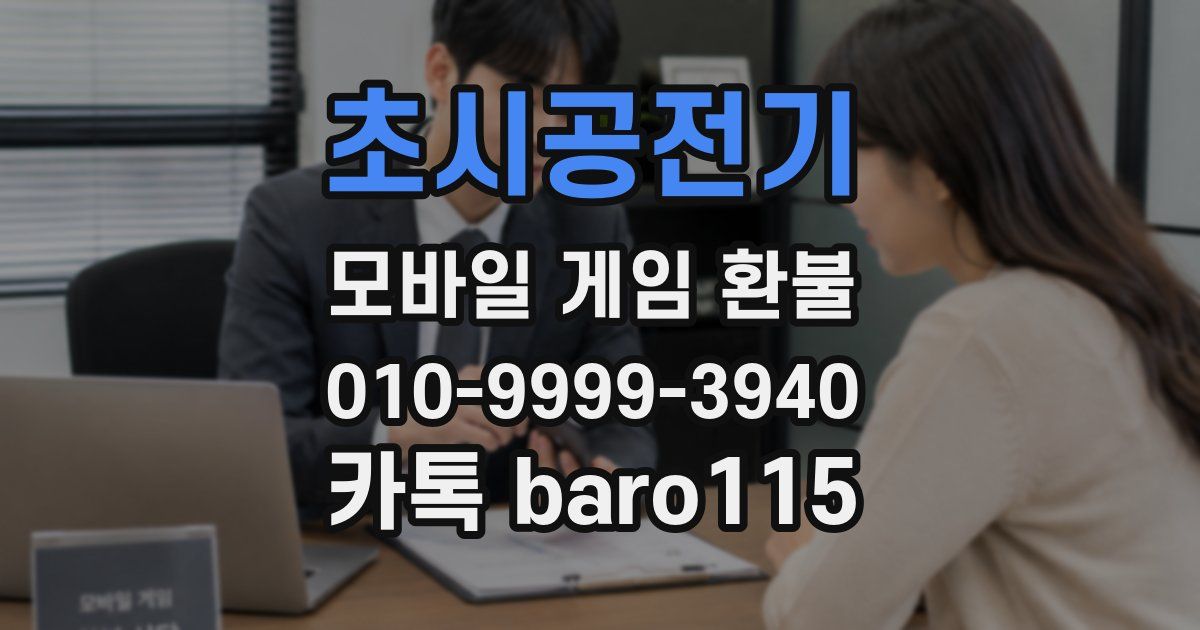 초시공전기 환불