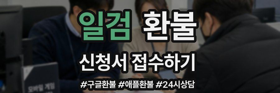 일검 환불