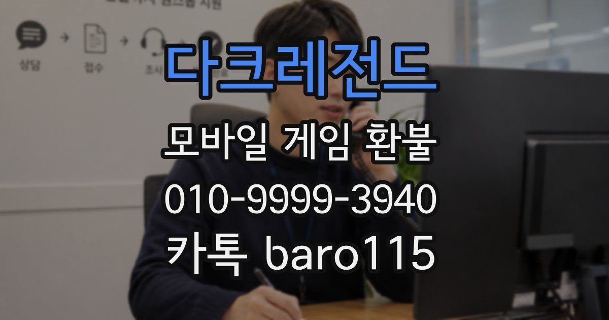 다크레전드 환불