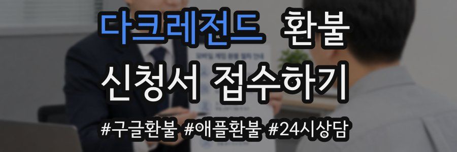 다크레전드 환불