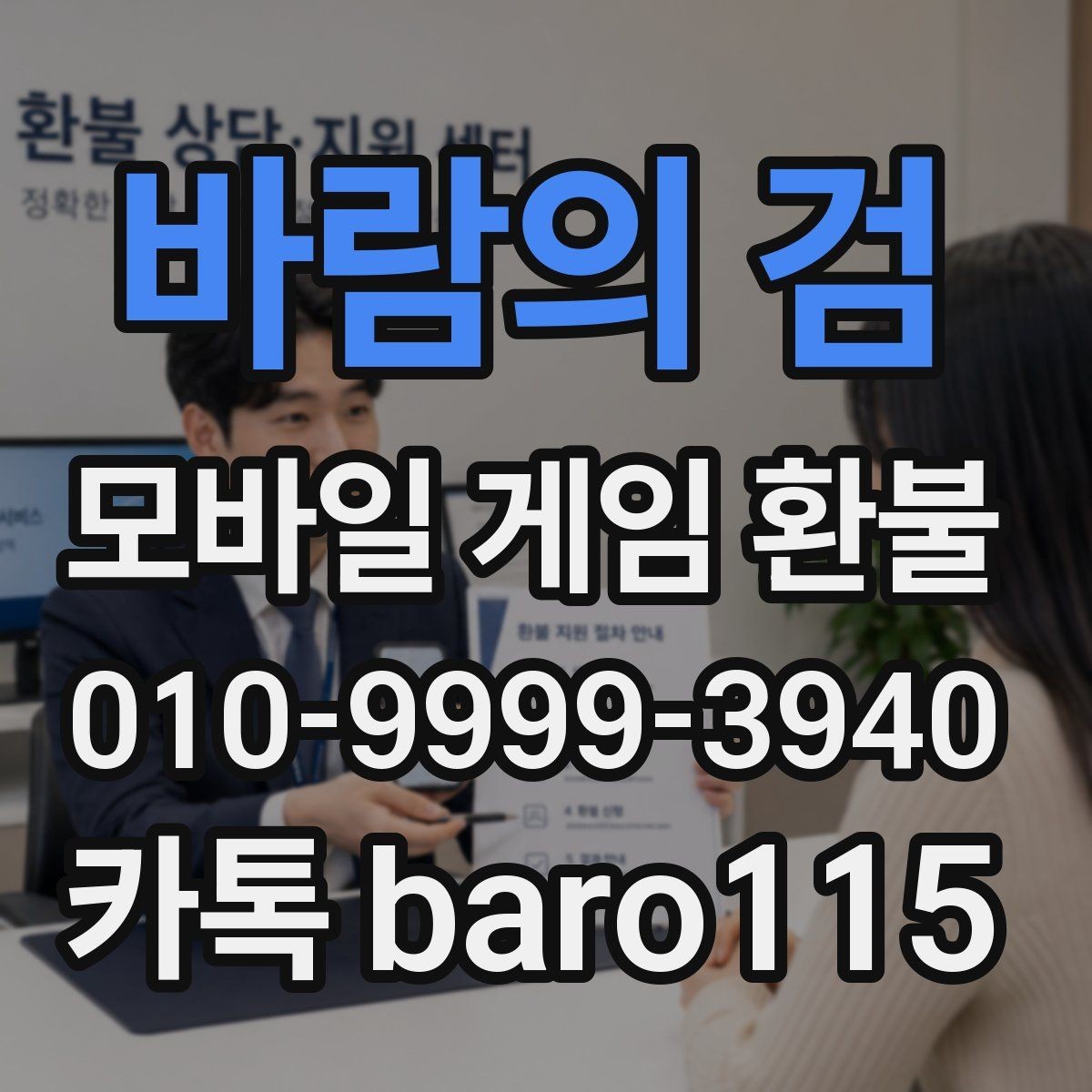 바람의 검 환불 플랫폼별 문의 창구를 찾는 법