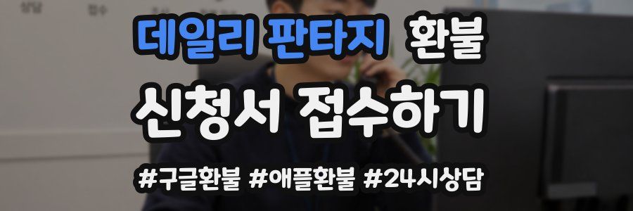 데일리 판타지 환불