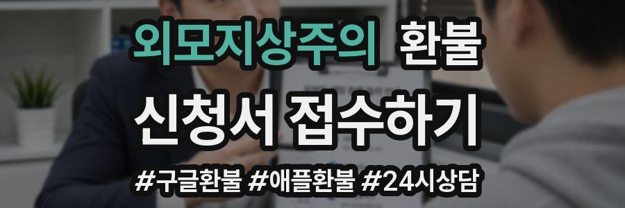 외모지상주의 환불