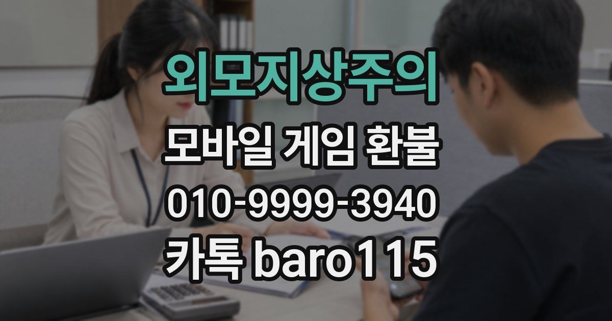 외모지상주의 환불