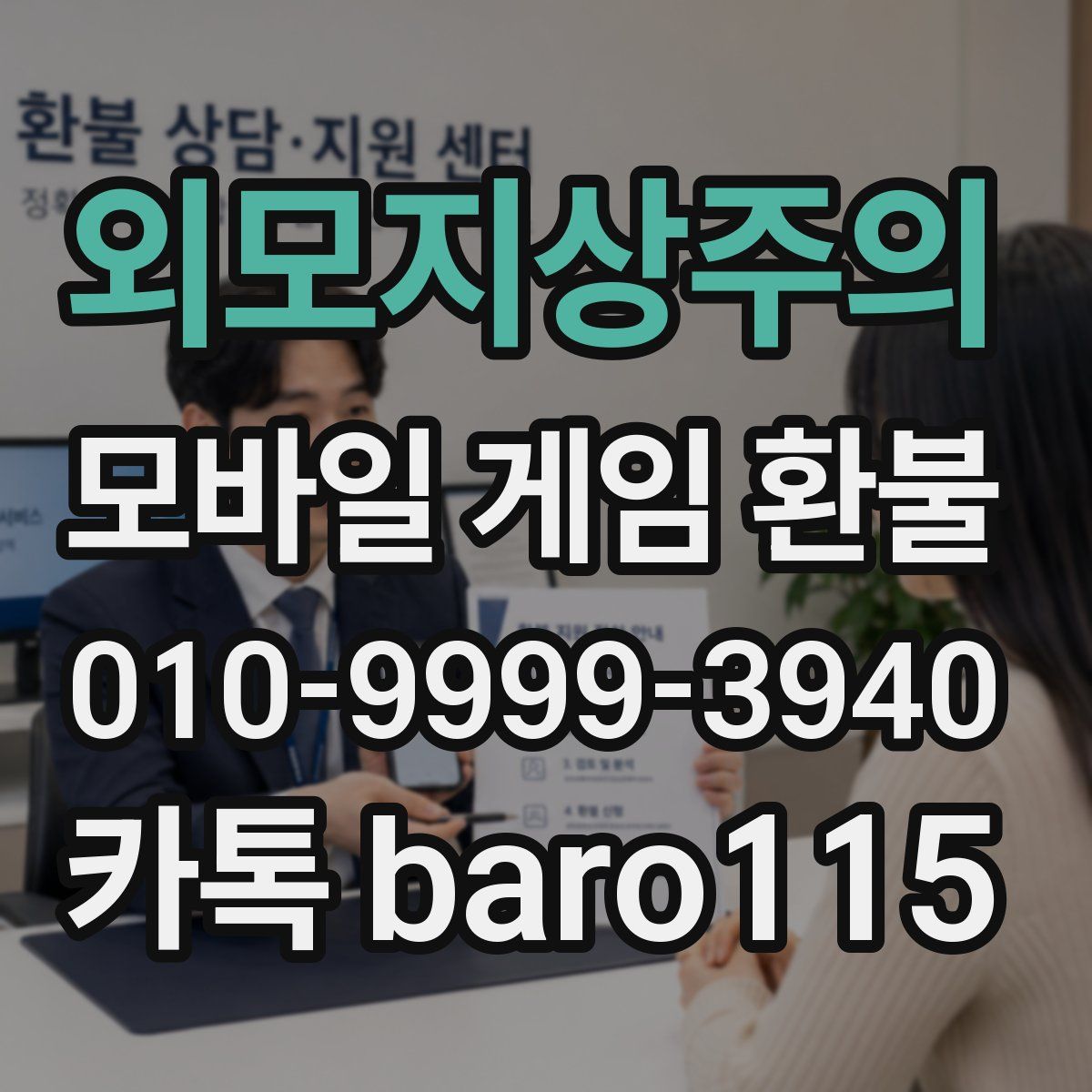 외모지상주의 환불