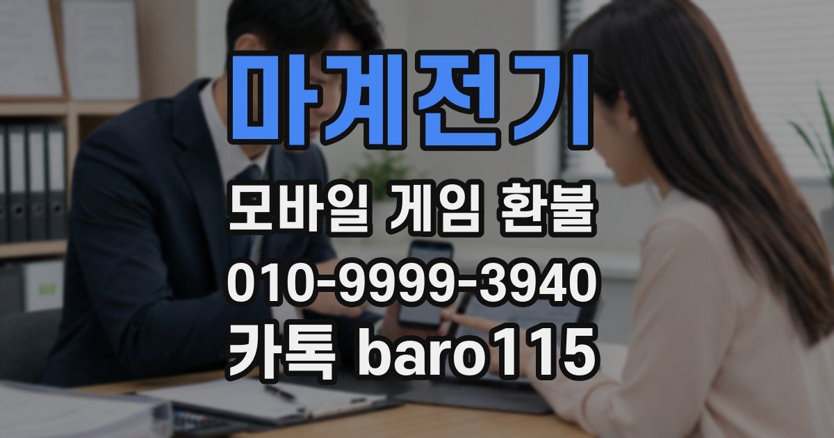 마계전기 환불