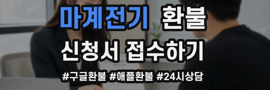 마계전기 환불