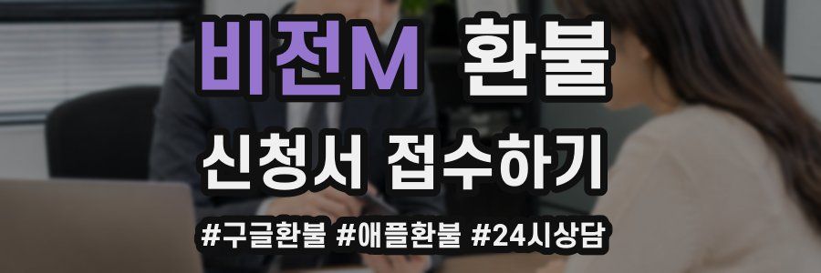 비전M 환불