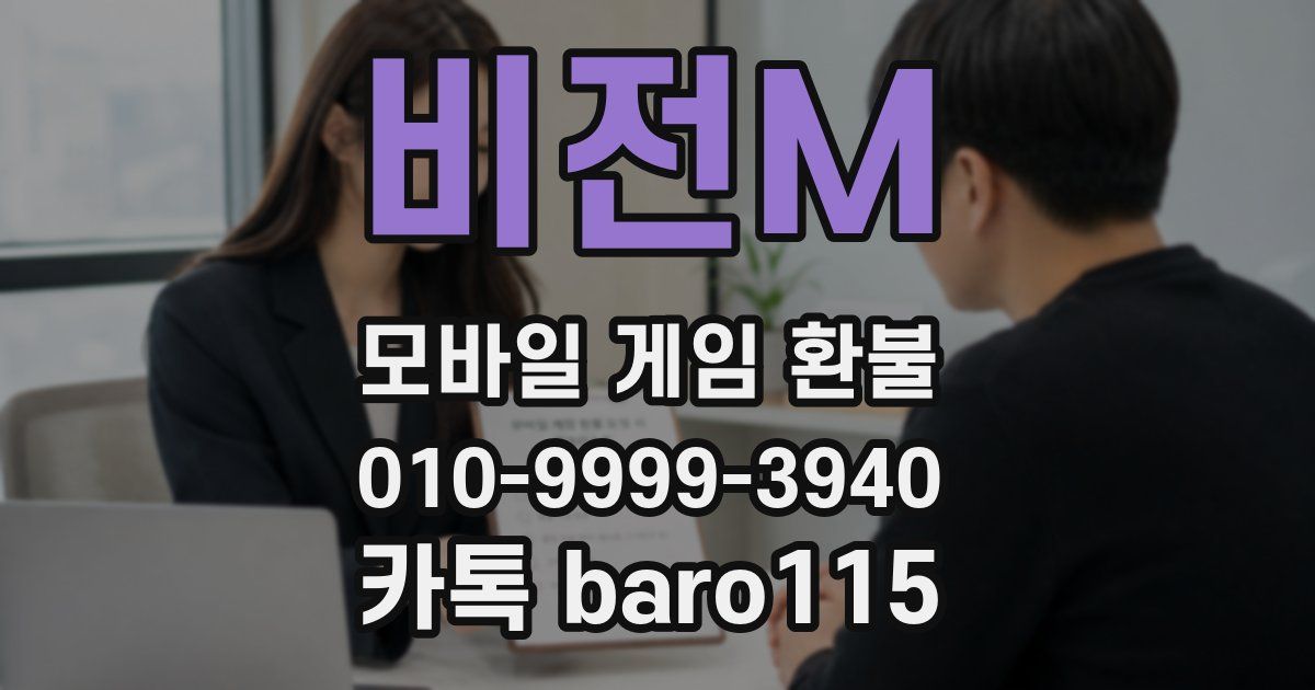 비전M 환불