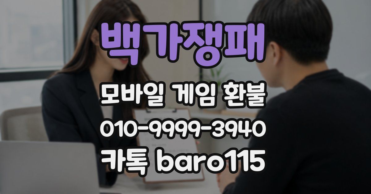 백가쟁패 환불