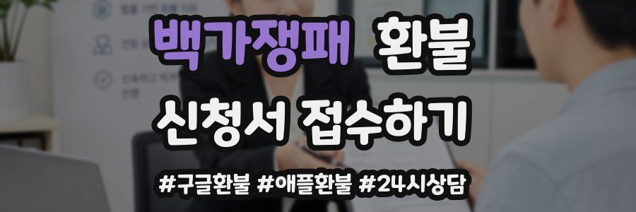 백가쟁패 환불