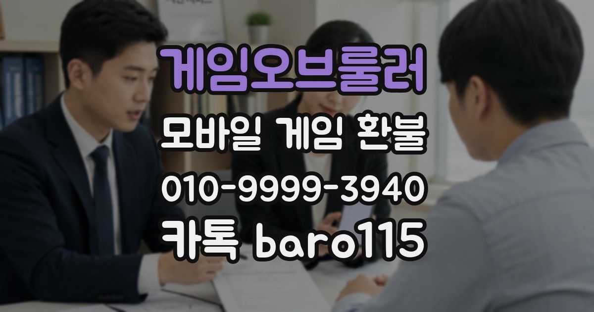 게임오브룰러 환불