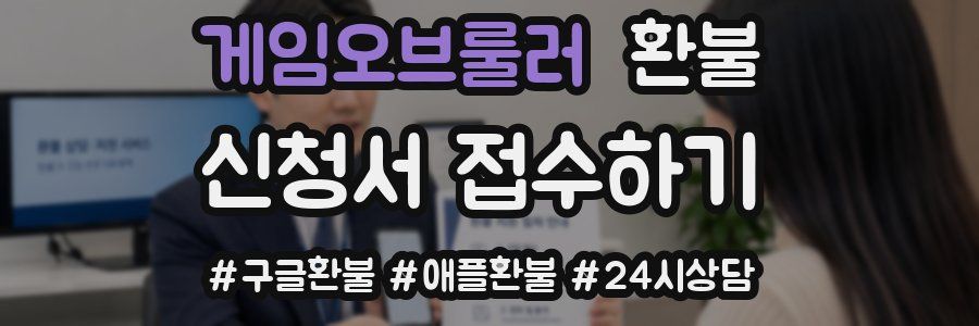 게임오브룰러 환불