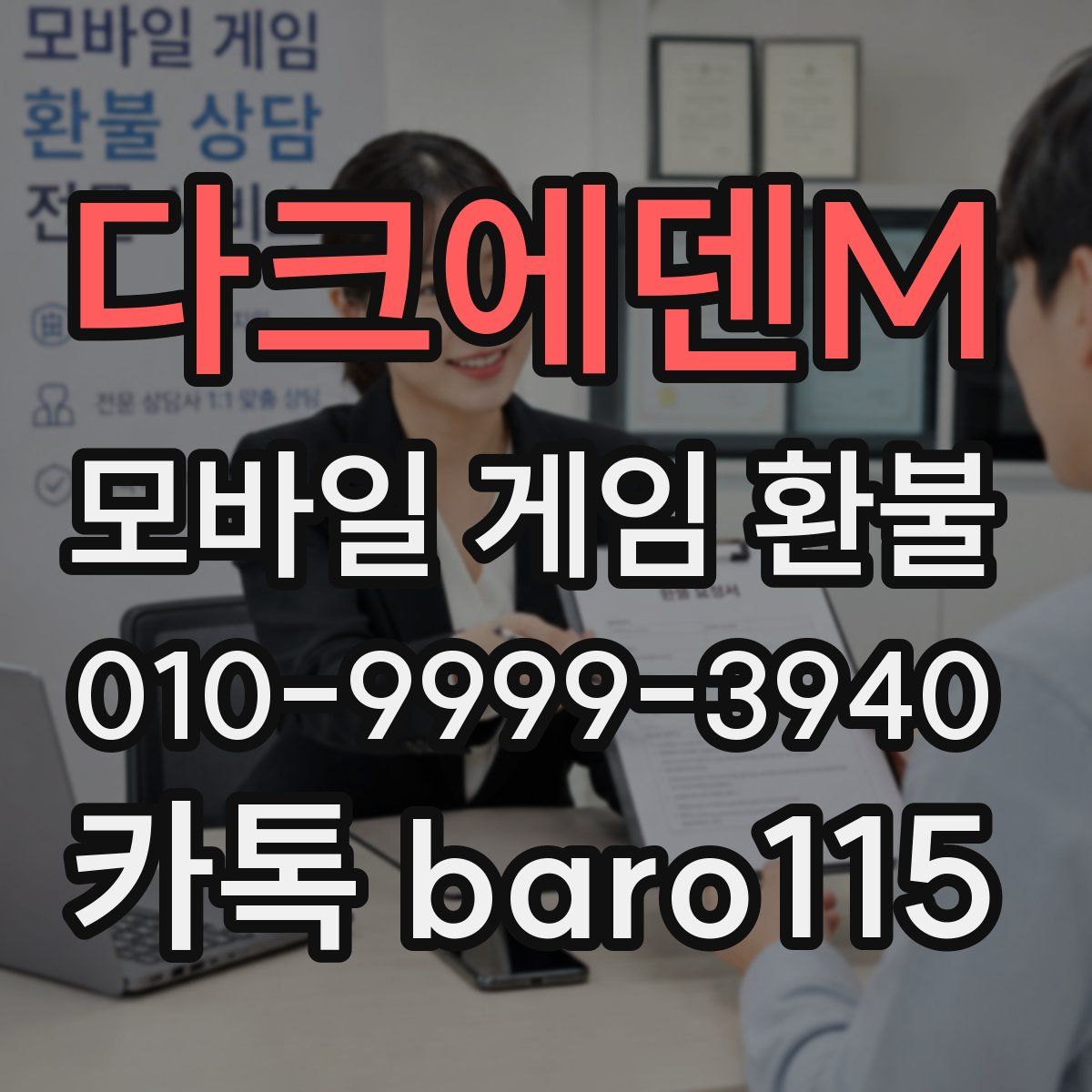다크에덴M 환불