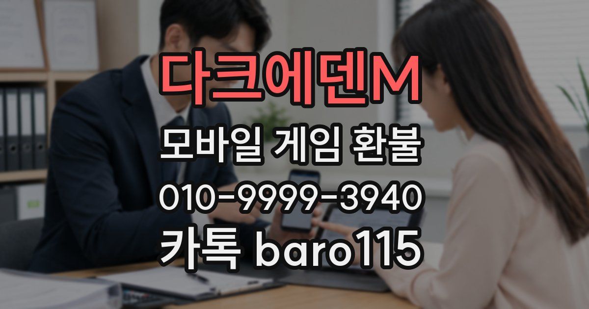 다크에덴M 환불
