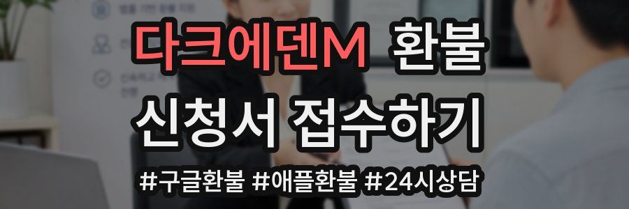 다크에덴M 환불