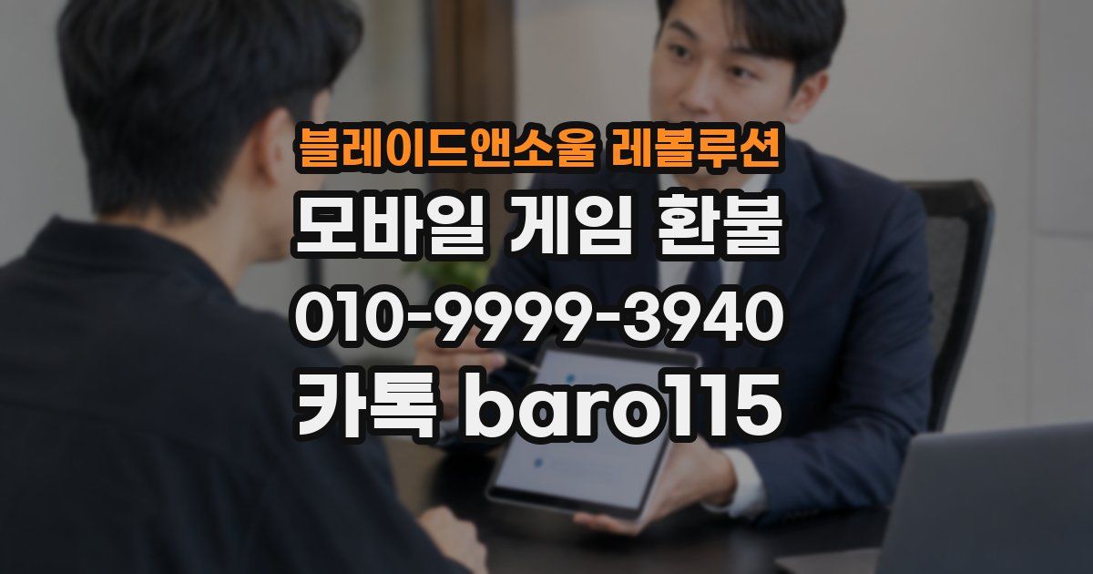 블레이드앤소울 레볼루션 환불