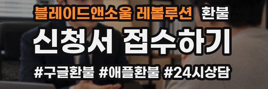 블레이드앤소울 레볼루션 환불