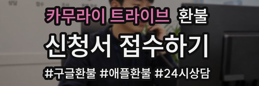 카무라이 트라이브 환불