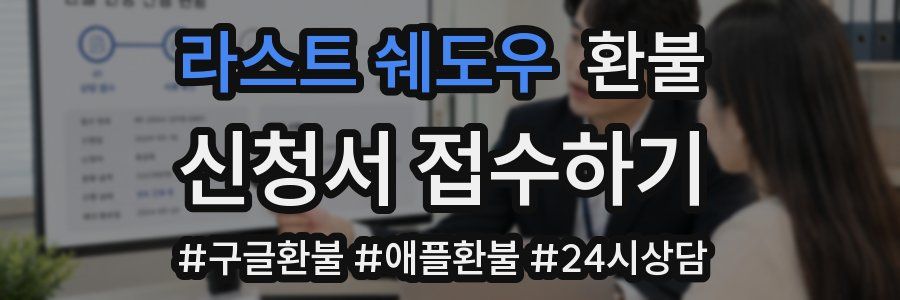 라스트 쉐도우 환불