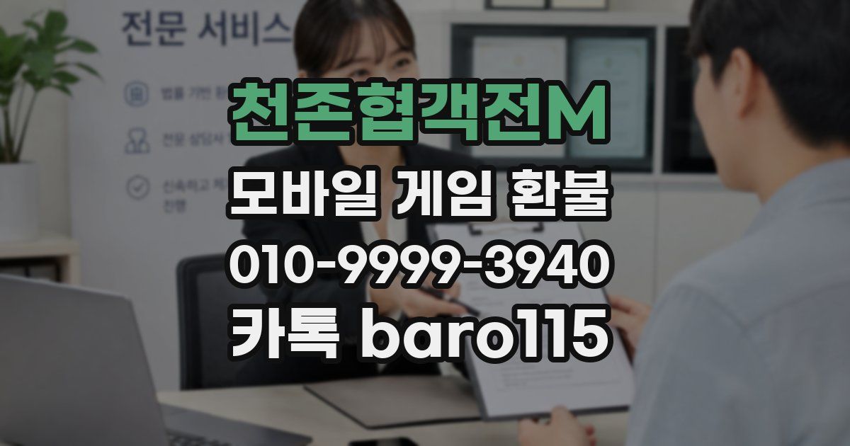천존협객전M 환불