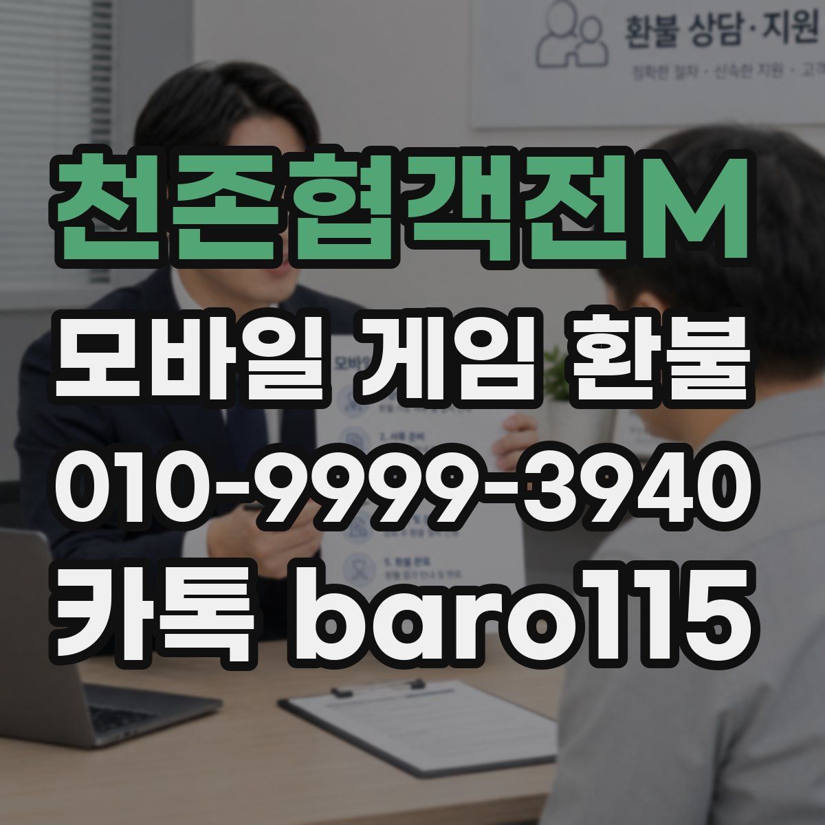 천존협객전M 환불