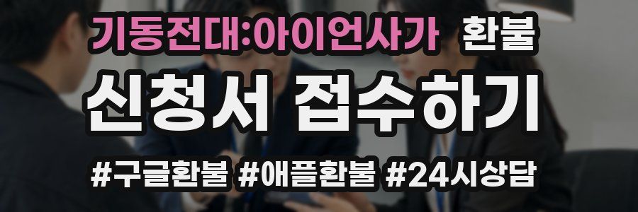 기동전대:아이언사가 환불