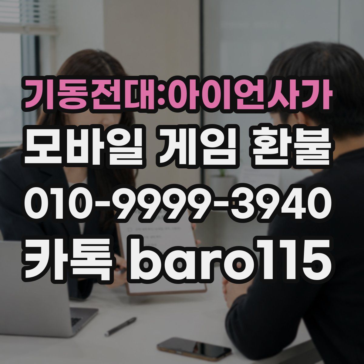 기동전대:아이언사가 환불