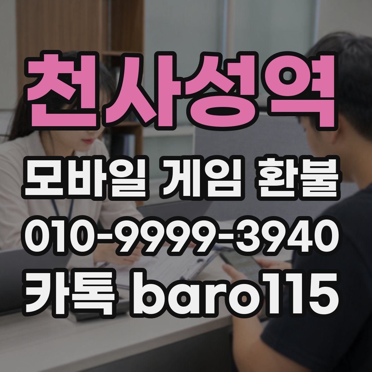 천사성역 환불