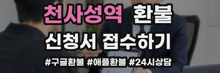 천사성역 환불