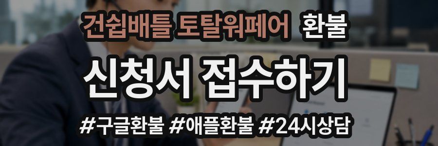 건쉽배틀 토탈워페어 환불
