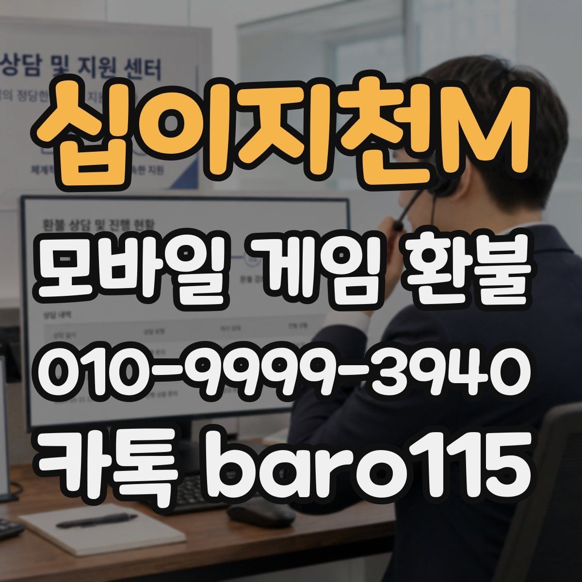 십이지천M 환불 고객센터 접수 전에 준비할 서류와 정보