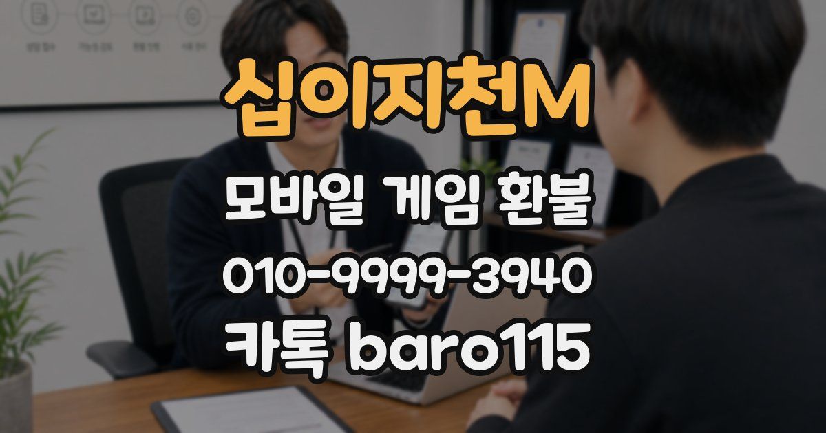 십이지천M 환불