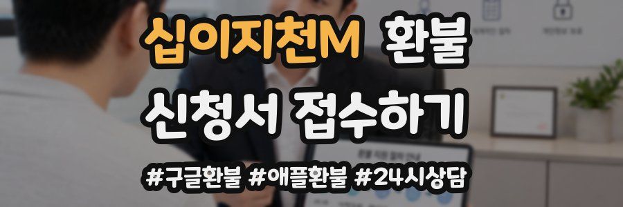 십이지천M 환불