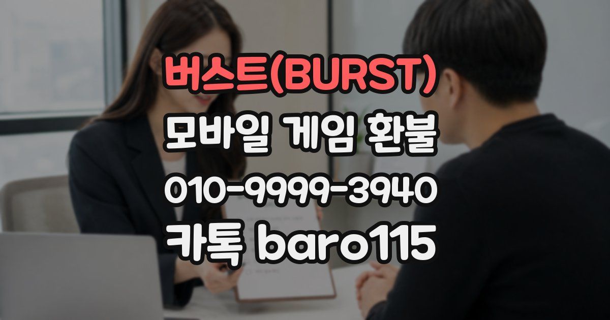 버스트(BURST) 환불