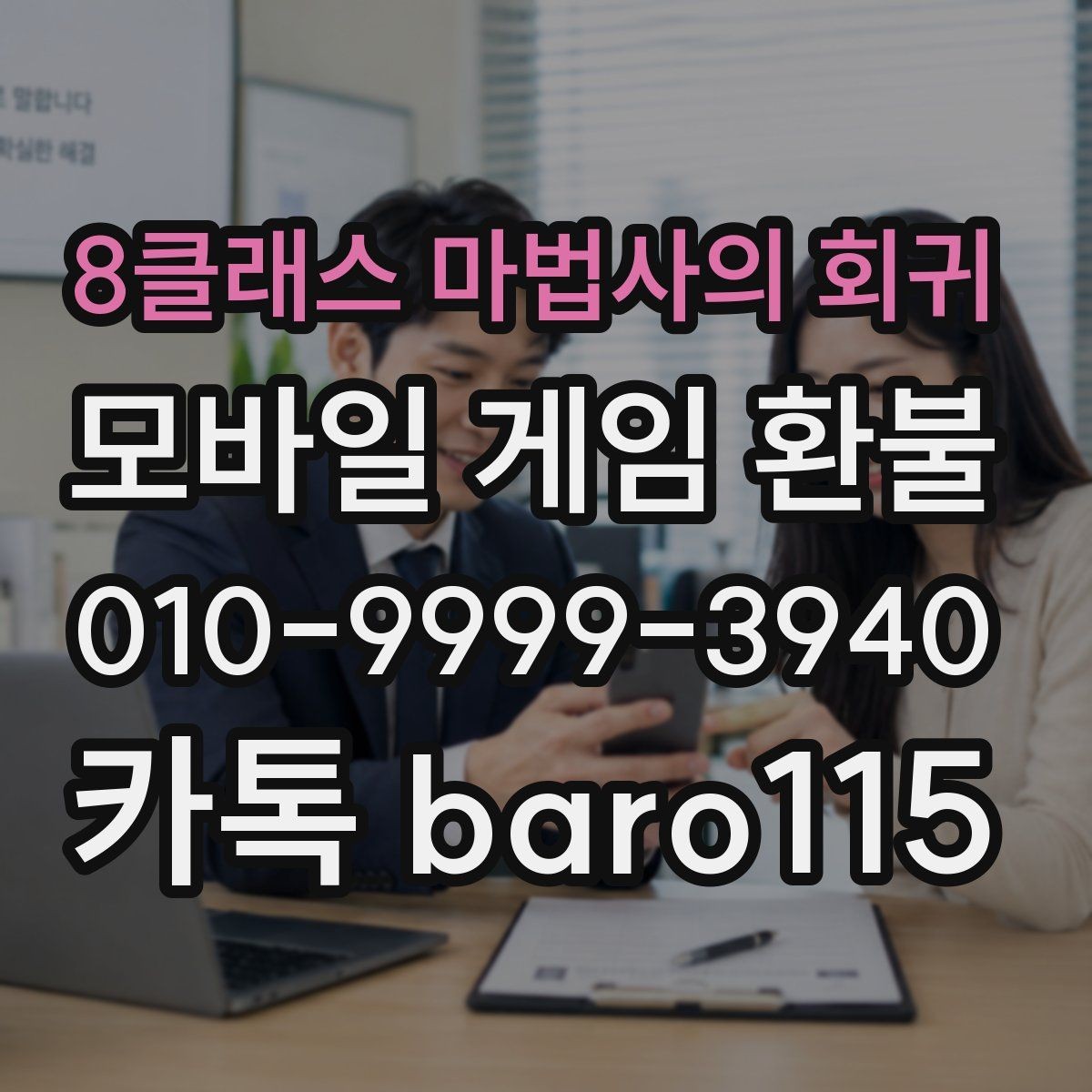 8클래스 마법사의 회귀 환불 앱마켓 정책 적용 범위 살펴보기