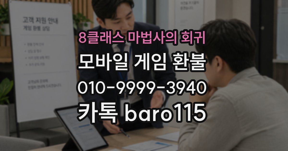 8클래스 마법사의 회귀 환불