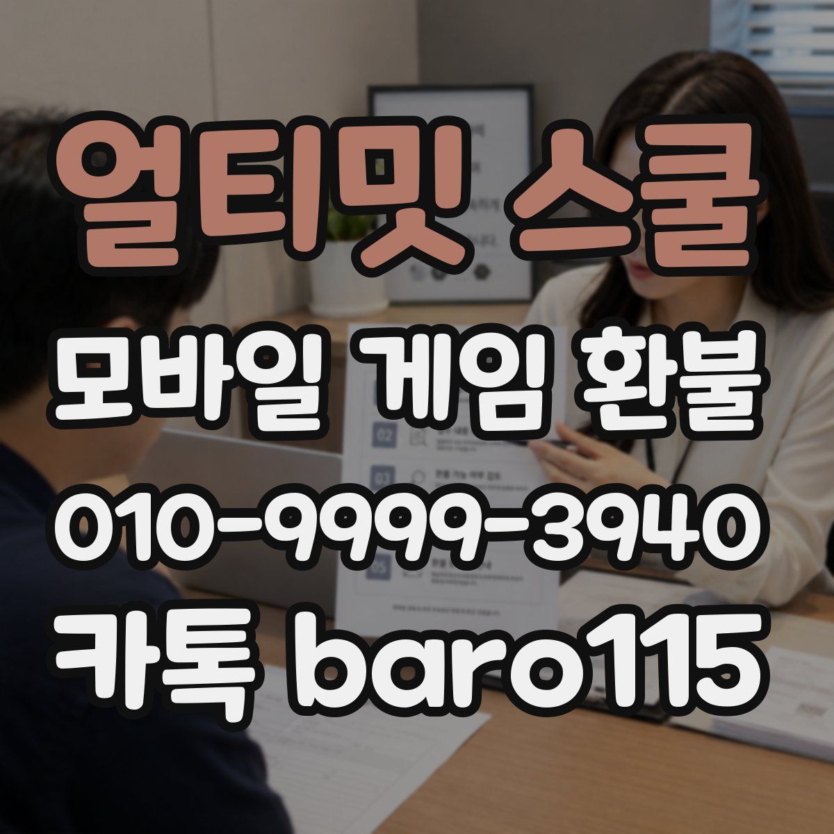 얼티밋 스쿨 환불