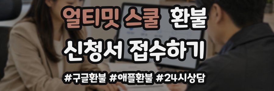 얼티밋 스쿨 환불