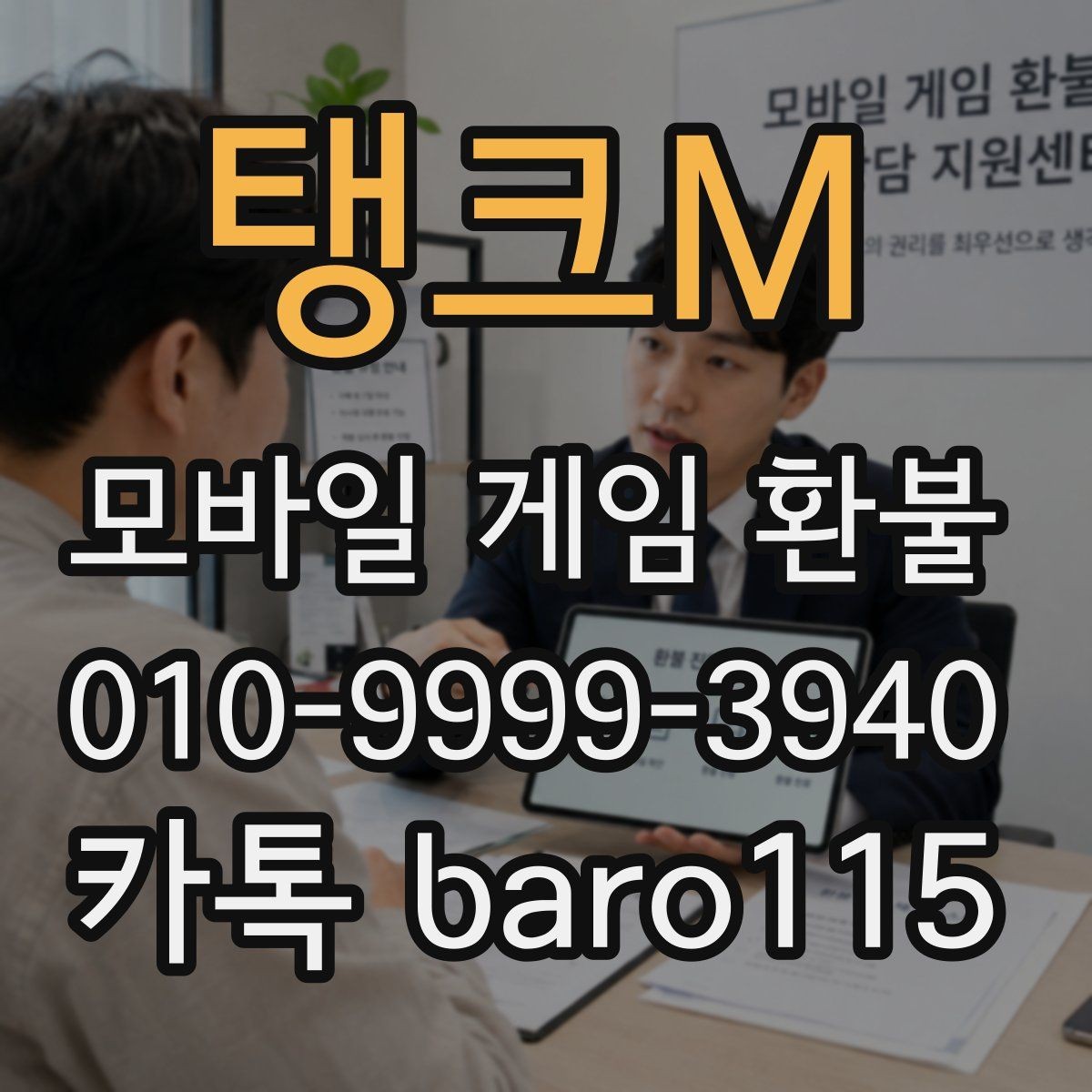 탱크M 환불 진행 전에 계정과 구매내역을 함께 점검하기
