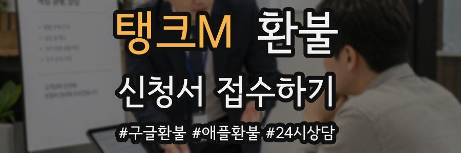 탱크M 환불