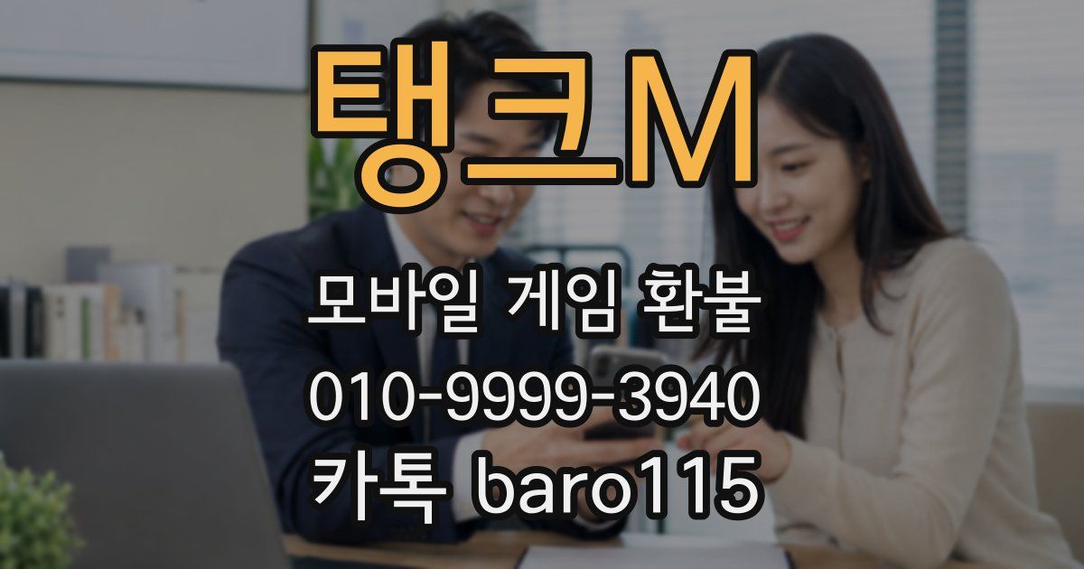 탱크M 환불