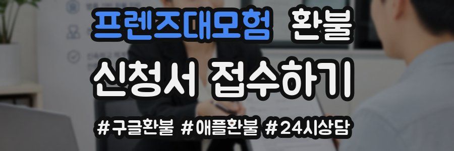 프렌즈대모험 환불