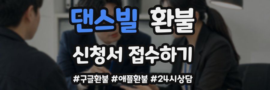 댄스빌 환불