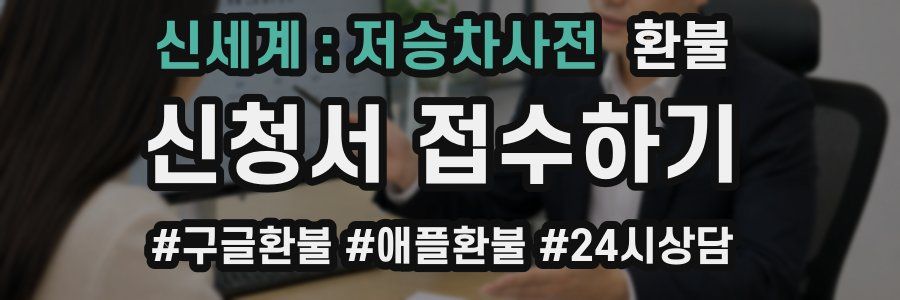 신세계 : 저승차사전 환불