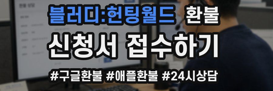 블러디:헌팅월드 환불