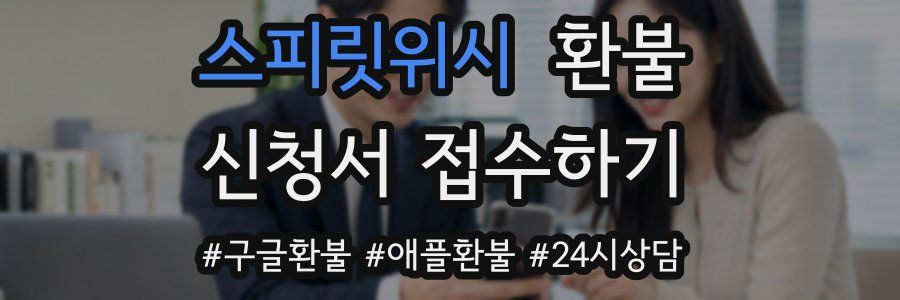 스피릿위시 환불